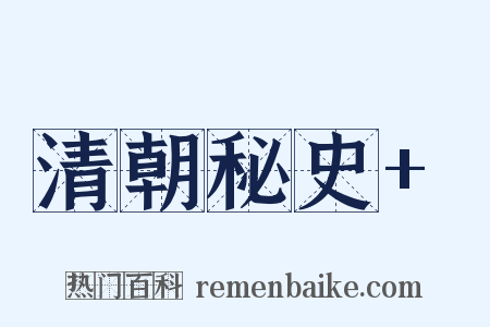 清朝秘史+是什么意思的图片